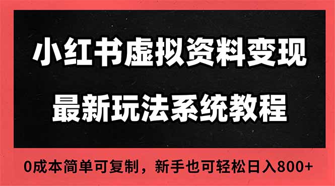 2025小红书虚拟资料最新开店运营教程，搜索流变现玩法，一人多店0成本…网创-网赚-电商-tk-出海-AI-抖音-快手-小红书-视频号-玩法-创业-小程序-公众号-私域-s粉网创智库