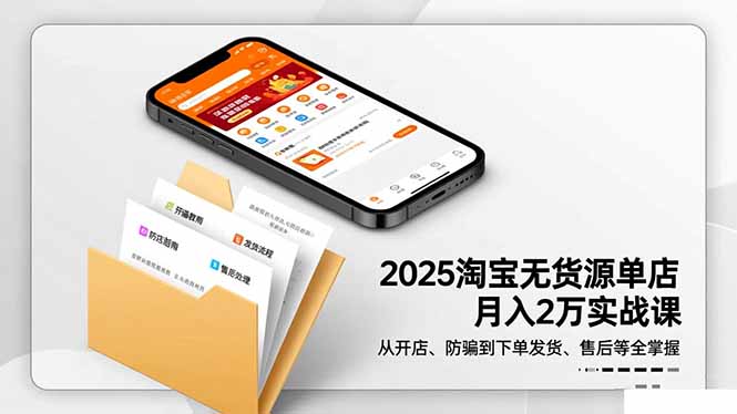 2025淘宝无货源单店月入2万-更11月：从开店、防骗到下单发货、售后全掌握网创-网赚-电商-tk-出海-AI-抖音-快手-小红书-视频号-玩法-创业-小程序-公众号-私域-s粉网创智库