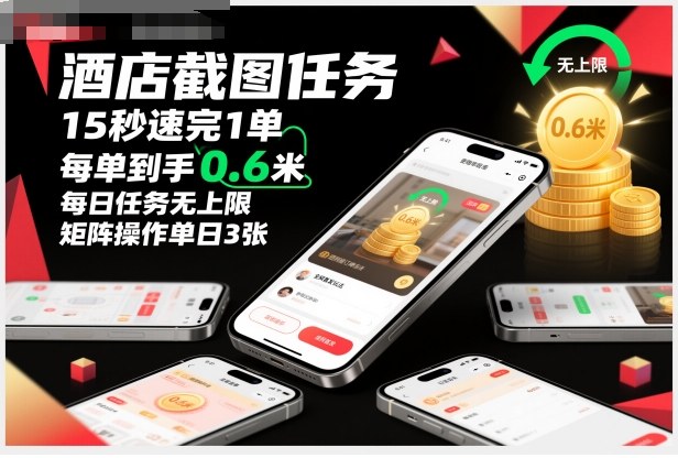 酒店截图任务，15秒速完1单，每单到手0.6米，每日任务无上限，全网首发玩法，矩阵操作单日3张【揭秘】网创-网赚-电商-tk-出海-AI-抖音-快手-小红书-视频号-玩法-创业-小程序-公众号-私域-s粉网创智库