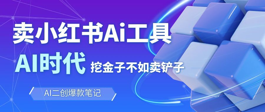 靠卖小红书Ai图文笔记批量生成工具，单日收获1498米，手机即可操作 - 网创智库网创-网赚-电商-tk-出海-AI-抖音-快手-小红书-视频号-玩法-创业-小程序-公众号-私域-s粉网创智库