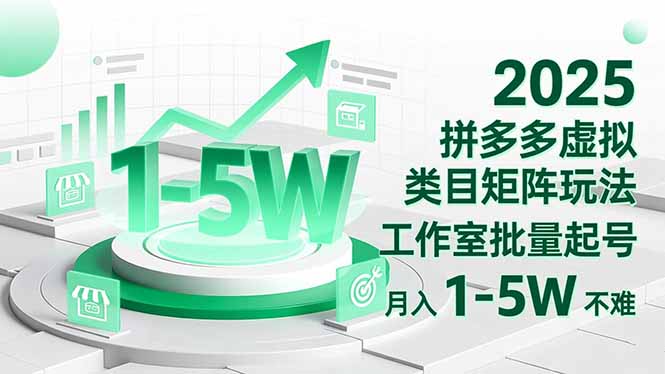 2025 拼多多虚拟类目矩阵玩法，工作室批量起号，月入 1-5W 不难网创-网赚-电商-tk-出海-AI-抖音-快手-小红书-视频号-玩法-创业-小程序-公众号-私域-s粉网创智库