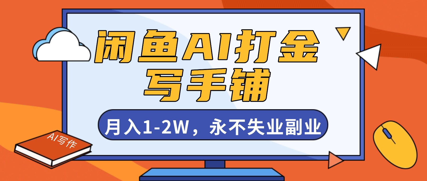闲鱼AI打金，开一家写手铺，月入1-2W，永不失业副业！ - 网创智库网创-网赚-电商-tk-出海-AI-抖音-快手-小红书-视频号-玩法-创业-小程序-公众号-私域-s粉网创智库
