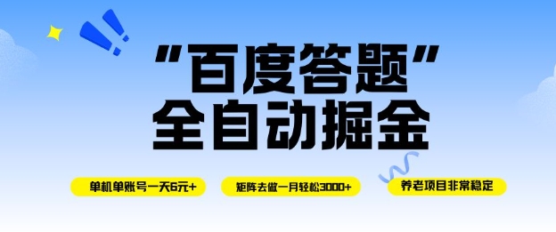 百度答题全自动掘金，单机单号一天轻松6米，矩阵去做单月稳定3k+，操作简单无脑去跑【揭秘】网创-网赚-电商-tk-出海-AI-抖音-快手-小红书-视频号-玩法-创业-小程序-公众号-私域-s粉网创智库