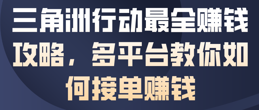 三角洲行动最全賺钱攻略，多平台教你如何接单賺钱 - 网创智库网创-网赚-电商-tk-出海-AI-抖音-快手-小红书-视频号-玩法-创业-小程序-公众号-私域-s粉网创智库
