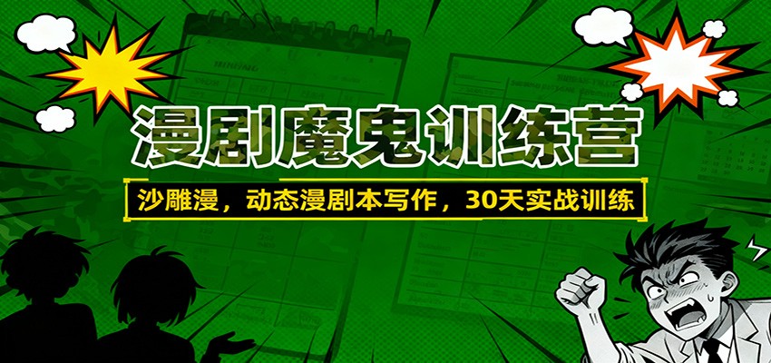 漫剧魔鬼训练营:沙雕漫、动态漫剧本写作,30天实战训练 - 网创智库网创-网赚-电商-tk-出海-AI-抖音-快手-小红书-视频号-玩法-创业-小程序-公众号-私域-s粉网创智库
