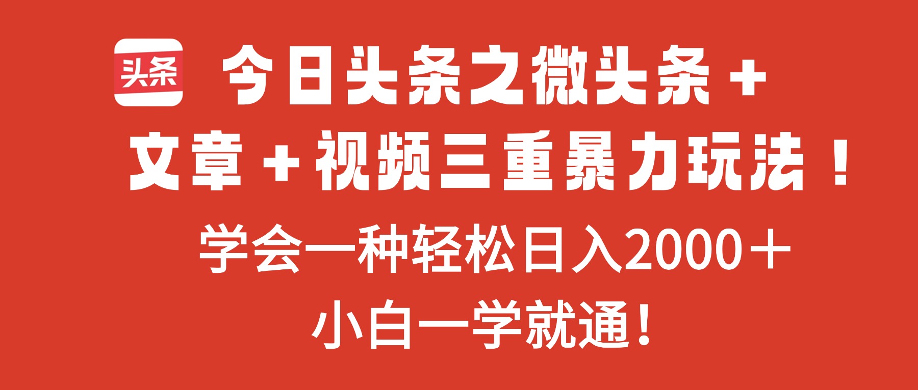 今日头条之微头条＋文章＋视频三重暴力玩法，学会一种轻松日入2000＋，… - 网创智库网创-网赚-电商-tk-出海-AI-抖音-快手-小红书-视频号-玩法-创业-小程序-公众号-私域-s粉网创智库