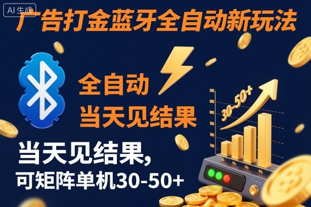 【广告打金】蓝牙全自动新玩法，当天见结果，可矩阵单机30-50+【揭秘】网创-网赚-电商-tk-出海-AI-抖音-快手-小红书-视频号-玩法-创业-小程序-公众号-私域-s粉网创智库