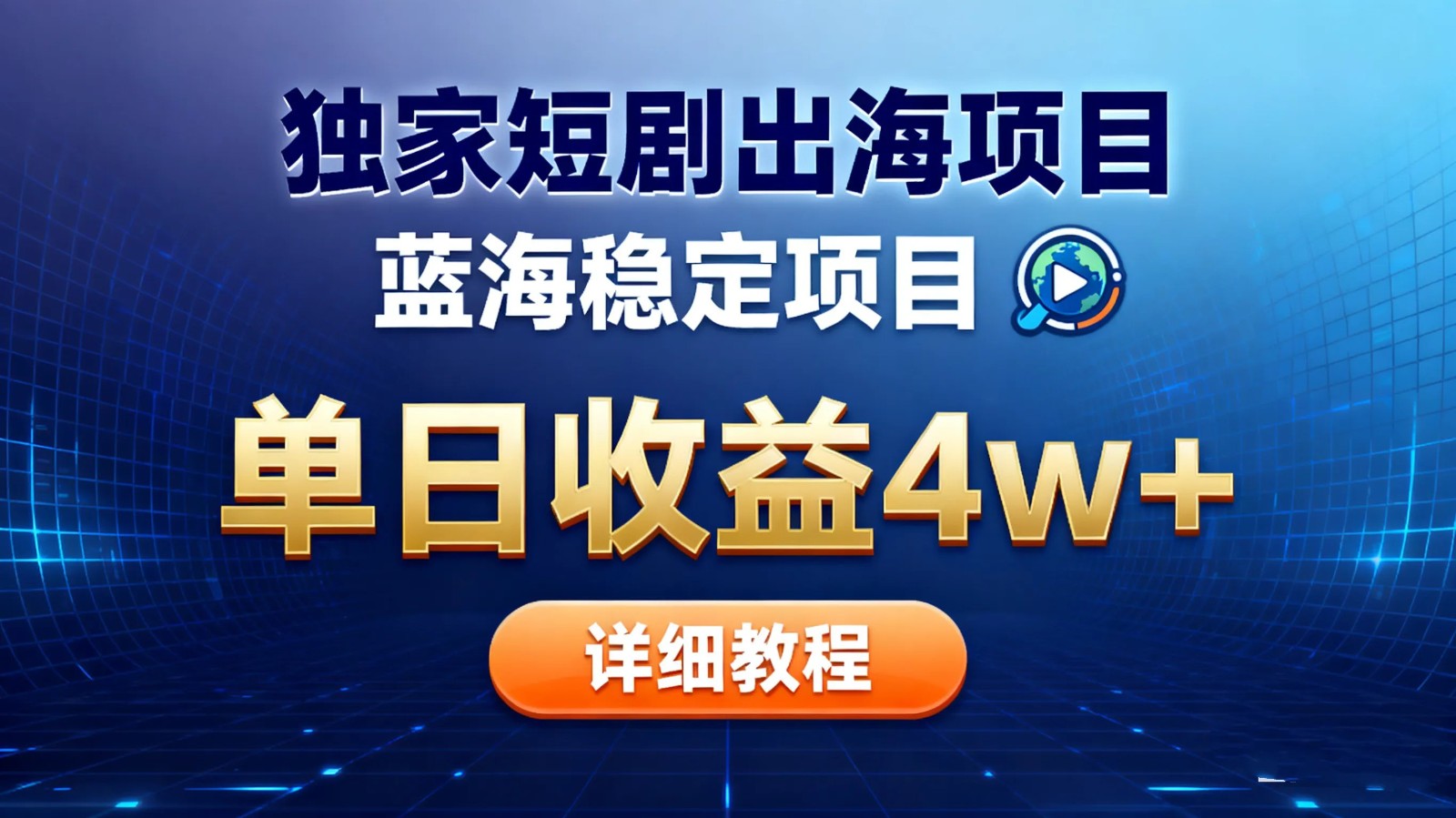 全网独家短剧出海掘金 蓝海红利 单日最高收益5w+ - 网创智库网创-网赚-电商-tk-出海-AI-抖音-快手-小红书-视频号-玩法-创业-小程序-公众号-私域-s粉网创智库