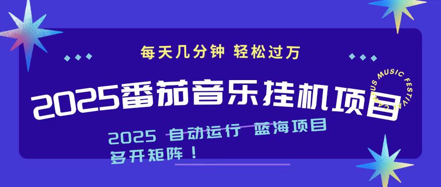 2025最新挂机番茄音乐项目，每天几分钟，日入1000＋ - 网创智库网创-网赚-电商-tk-出海-AI-抖音-快手-小红书-视频号-玩法-创业-小程序-公众号-私域-s粉网创智库