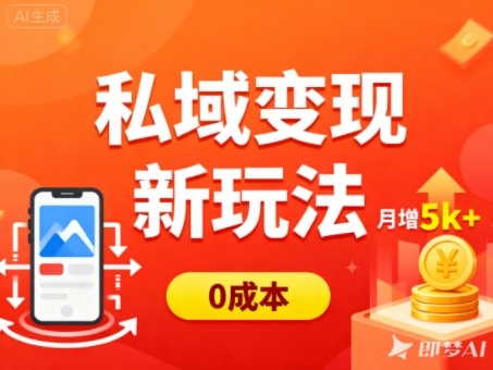 私域变现新玩法，0成本，多端引流，普通人月增收5k+网创-网赚-电商-tk-出海-AI-抖音-快手-小红书-视频号-玩法-创业-小程序-公众号-私域-s粉网创智库