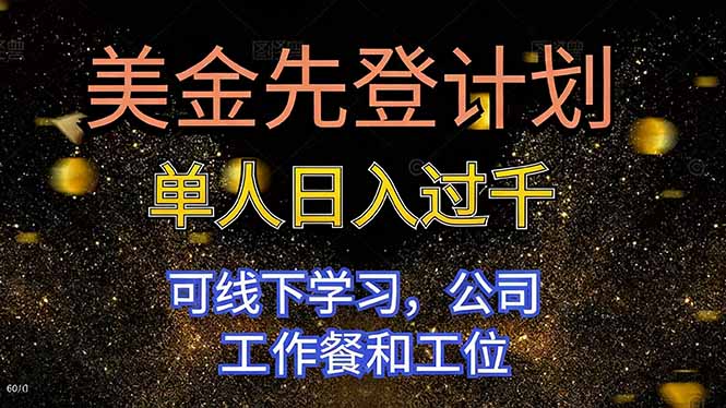 美金先登计划 单人日入过千 可线下学习，公司工作餐和工位网创-网赚-电商-tk-出海-AI-抖音-快手-小红书-视频号-玩法-创业-小程序-公众号-私域-s粉网创智库