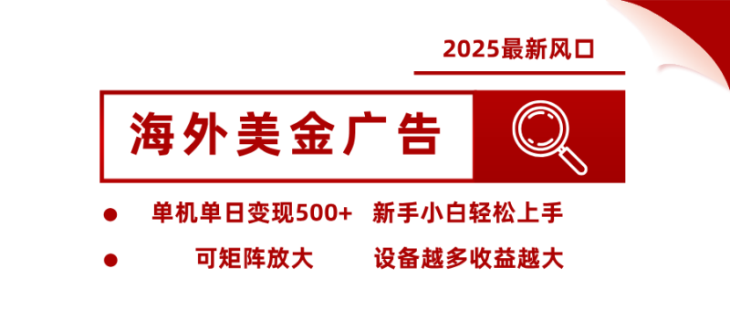 最新海外广告美金，全自动挂机，单机单日500+，可矩阵放大，新手小白轻松上手网创-网赚-电商-tk-出海-AI-抖音-快手-小红书-视频号-玩法-创业-小程序-公众号-私域-s粉网创智库