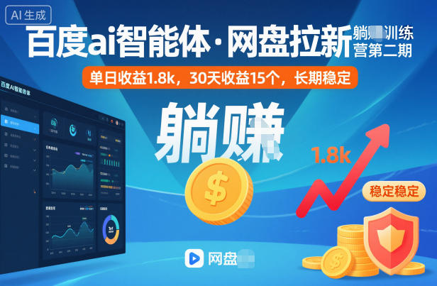 百度ai智能体·网盘拉新躺賺训练营第二期：单日收益1.8k，30天收益15个，长期稳定网创-网赚-电商-tk-出海-AI-抖音-快手-小红书-视频号-玩法-创业-小程序-公众号-私域-s粉网创智库