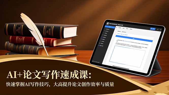 AI+论文写作速成课:快速掌握AI写作技巧,大幅提升论文创作效率与质量网创-网赚-电商-tk-出海-AI-抖音-快手-小红书-视频号-玩法-创业-小程序-公众号-私域-s粉网创智库