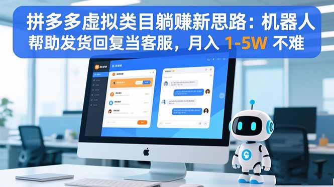 拼多多虚拟类目躺赚新思路:机器人帮助发货回复当客服,月入 1-5W 不难网创-网赚-电商-tk-出海-AI-抖音-快手-小红书-视频号-玩法-创业-小程序-公众号-私域-s粉网创智库