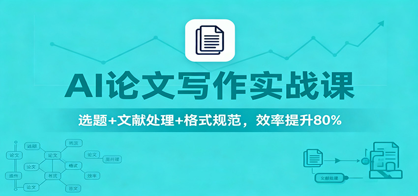 AI论文写作实战课：选题+文献处理+格式规范，效率提升80% - 网创智库网创-网赚-电商-tk-出海-AI-抖音-快手-小红书-视频号-玩法-创业-小程序-公众号-私域-s粉网创智库