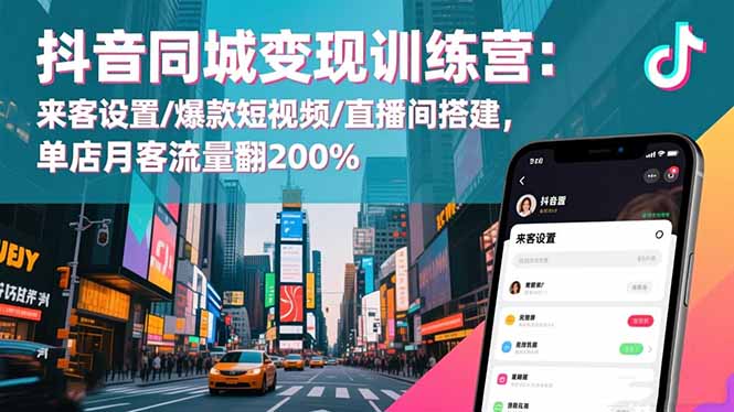 抖音同城变现训练营:来客设置/爆款短视频/直播间搭建,单店月客流量翻200%网创-网赚-电商-tk-出海-AI-抖音-快手-小红书-视频号-玩法-创业-小程序-公众号-私域-s粉网创智库