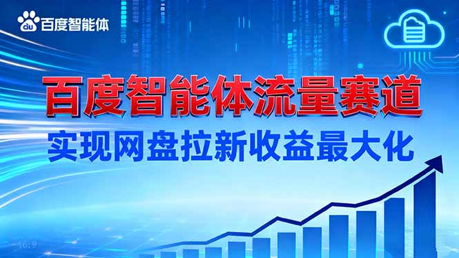建百度智能体流量赛道，实现网盘拉新收益最大化网创-网赚-电商-tk-出海-AI-抖音-快手-小红书-视频号-玩法-创业-小程序-公众号-私域-s粉网创智库
