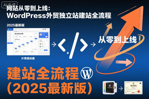网站从零到上线：WordPress外贸独立站建站全流程(2025最新版)网创-网赚-电商-tk-出海-AI-抖音-快手-小红书-视频号-玩法-创业-小程序-公众号-私域-s粉网创智库