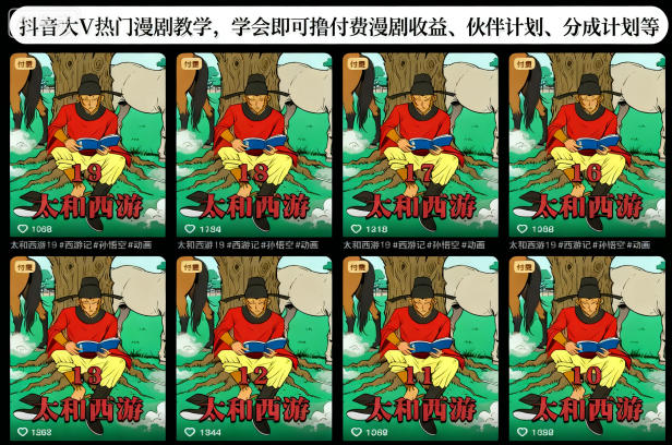 抖音大V热门漫剧教学，学会即可撸付费漫剧收益、伙伴计划、分成计划等网创-网赚-电商-tk-出海-AI-抖音-快手-小红书-视频号-玩法-创业-小程序-公众号-私域-s粉网创智库