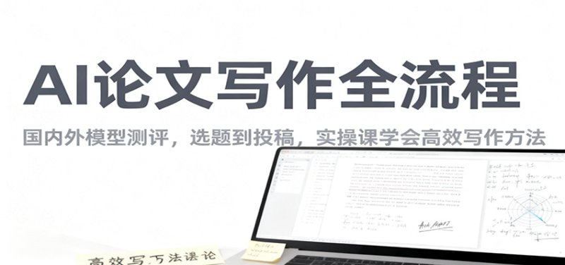 AI论文写作全流程，国内外模型测评，选题到投稿，实操课学高效写作方法网创-网赚-电商-tk-出海-AI-抖音-快手-小红书-视频号-玩法-创业-小程序-公众号-私域-s粉网创智库