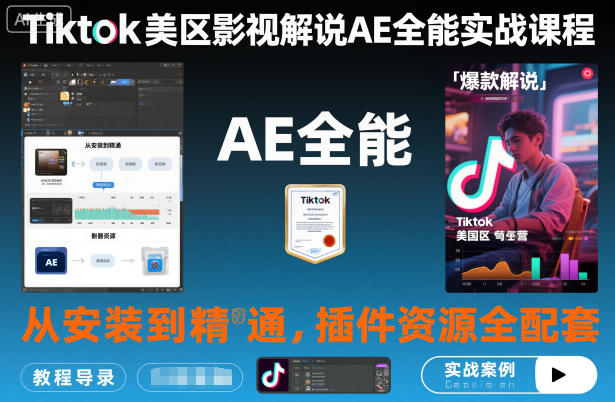 Tiktok美区影视解说AE全能实战课程：从安装到精通，插件资源全配套，TK影视解说必学网创-网赚-电商-tk-出海-AI-抖音-快手-小红书-视频号-玩法-创业-小程序-公众号-私域-s粉网创智库