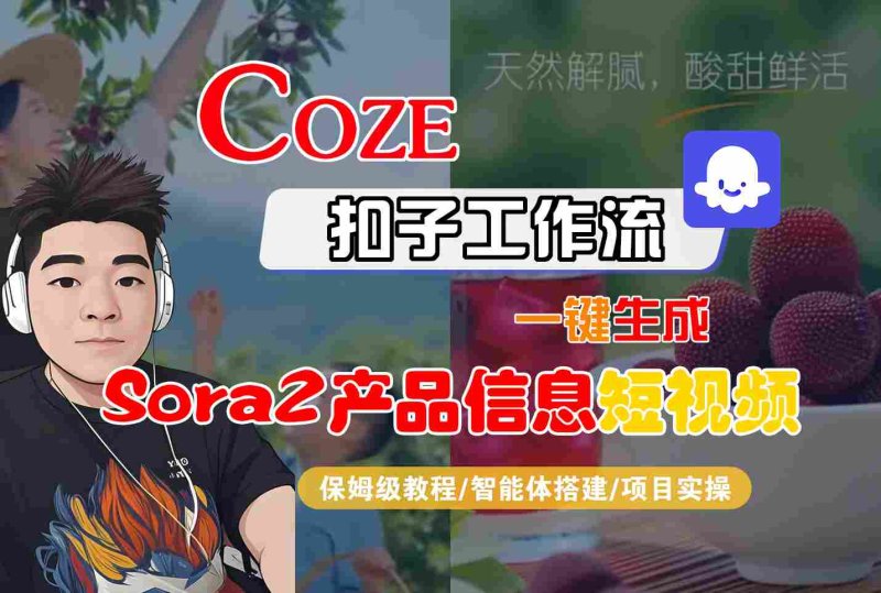 Coze扣子智能体工作流一键生成“SORA2产品信息“短视频，全流程保姆级教学网创-网赚-电商-tk-出海-AI-抖音-快手-小红书-视频号-玩法-创业-小程序-公众号-私域-s粉网创智库
