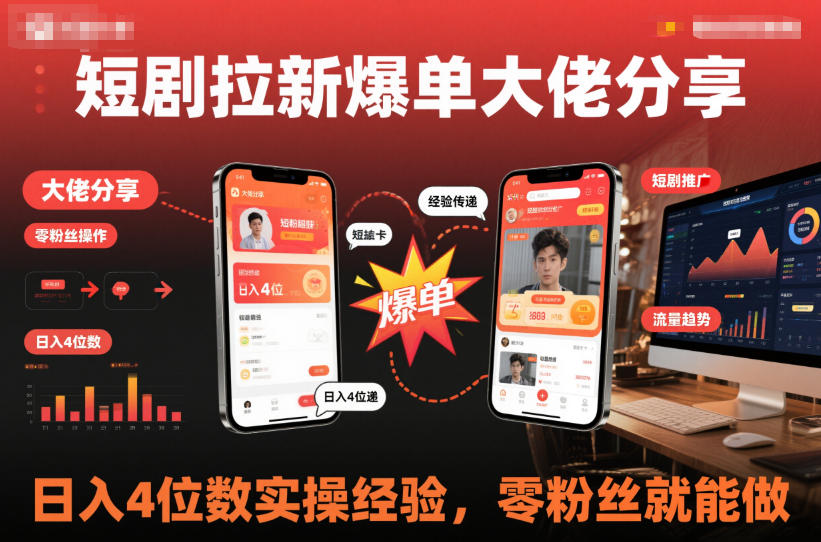 短剧拉新爆单大佬分享日入4位数实操经验，零粉丝就能做 - 网创智库网创-网赚-电商-tk-出海-AI-抖音-快手-小红书-视频号-玩法-创业-小程序-公众号-私域-s粉网创智库