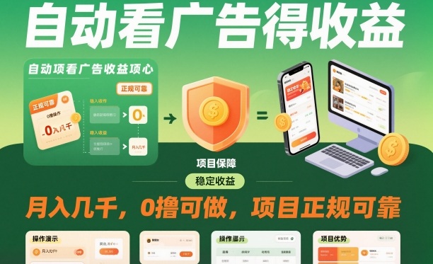 自动看广告就能得收益，月入几千，0撸可做，项目正规可靠【揭秘】网创-网赚-电商-tk-出海-AI-抖音-快手-小红书-视频号-玩法-创业-小程序-公众号-私域-s粉网创智库