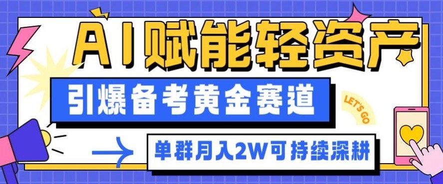 副业拆解：AI赋能轻资产，引爆备考黄金赛道！单群月入2W适合深耕 - 网创智库网创-网赚-电商-tk-出海-AI-抖音-快手-小红书-视频号-玩法-创业-小程序-公众号-私域-s粉网创智库