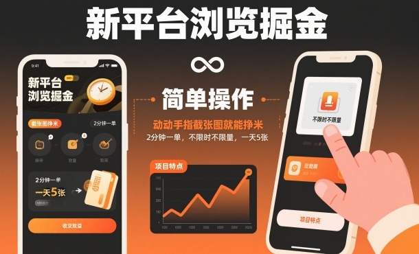 新平台浏览掘金，动动手指截张图就能挣米，2分钟一单，不限时不限量，一天5张【揭秘】网创-网赚-电商-tk-出海-AI-抖音-快手-小红书-视频号-玩法-创业-小程序-公众号-私域-s粉网创智库