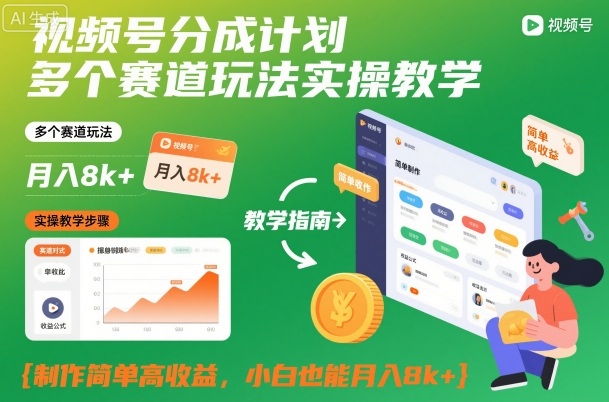 视频号分成计划多个赛道玩法实操教学，制作简单高收益，小白也能月入8k+网创-网赚-电商-tk-出海-AI-抖音-快手-小红书-视频号-玩法-创业-小程序-公众号-私域-s粉网创智库