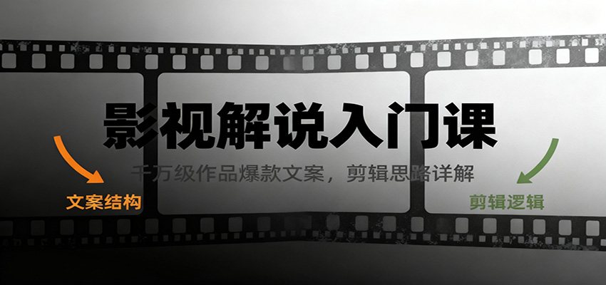 影视解说入门课,千万级作品爆款文案,剪辑思路详解 - 网创智库网创-网赚-电商-tk-出海-AI-抖音-快手-小红书-视频号-玩法-创业-小程序-公众号-私域-s粉网创智库