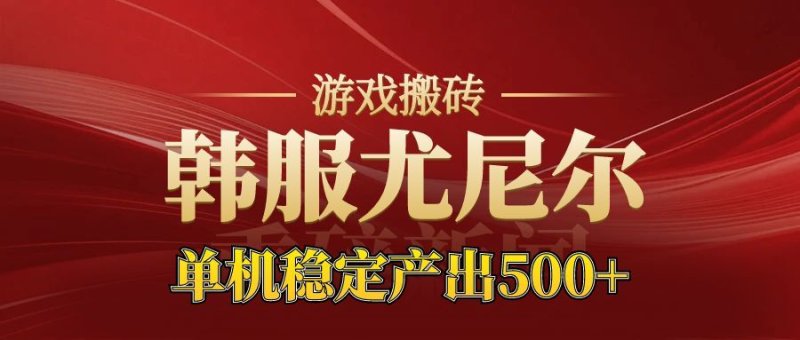 老牌尤尼尔搬砖项目 新区开服 金币材料价值直线上升 可以达到月入过万的项目网创-网赚-电商-tk-出海-AI-抖音-快手-小红书-视频号-玩法-创业-小程序-公众号-私域-s粉网创智库