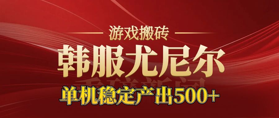 老牌尤尼尔搬砖项目 新区开服 金币材料价值直线上升 可以达到月入过万的项目 - 网创智库网创-网赚-电商-tk-出海-AI-抖音-快手-小红书-视频号-玩法-创业-小程序-公众号-私域-s粉网创智库
