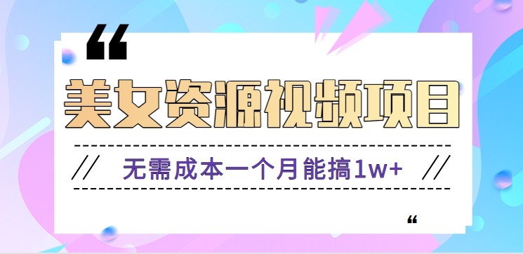 零门槛美女号无脑搬砖项目，无需成本一个月能搞1w+【附图片资源+软件】网创-网赚-电商-tk-出海-AI-抖音-快手-小红书-视频号-玩法-创业-小程序-公众号-私域-s粉网创智库