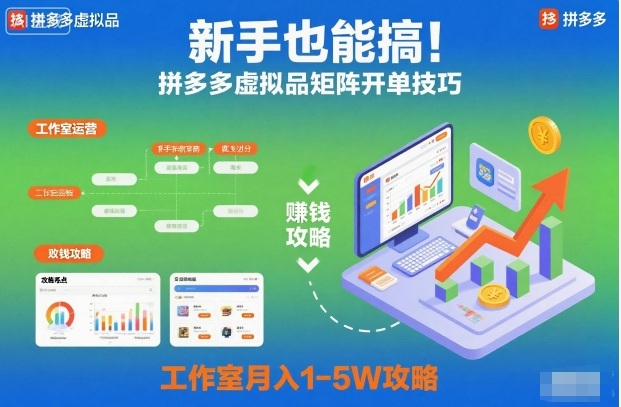 新手也能搞！拼多多虚拟品矩阵开单技巧，工作室月入1-5W攻略【揭秘】网创-网赚-电商-tk-出海-AI-抖音-快手-小红书-视频号-玩法-创业-小程序-公众号-私域-s粉网创智库
