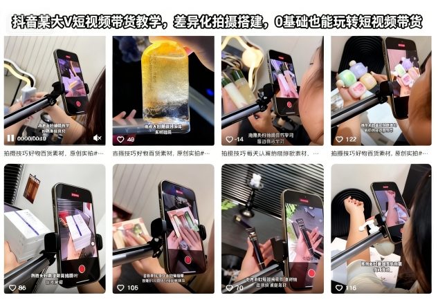 抖音某大V短视频带货教学，差异化拍摄搭建，0基础也能玩转短视频带货网创-网赚-电商-tk-出海-AI-抖音-快手-小红书-视频号-玩法-创业-小程序-公众号-私域-s粉网创智库
