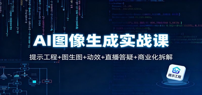 AI图像生成实战课：提示工程+图生图+动效+直播答疑+商业化拆解网创-网赚-电商-tk-出海-AI-抖音-快手-小红书-视频号-玩法-创业-小程序-公众号-私域-s粉网创智库