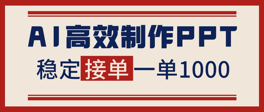 告别打工！用AI做PPT赚稿费，稳定月入1-2W，提供接单渠道 - 网创智库网创-网赚-电商-tk-出海-AI-抖音-快手-小红书-视频号-玩法-创业-小程序-公众号-私域-s粉网创智库