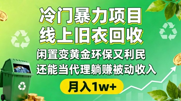 冷门暴力项目，线上旧衣回收，闲置变黄金环保又利民，还能当代理躺賺被动收入，变现+精准引流全流程网创-网赚-电商-tk-出海-AI-抖音-快手-小红书-视频号-玩法-创业-小程序-公众号-私域-s粉网创智库