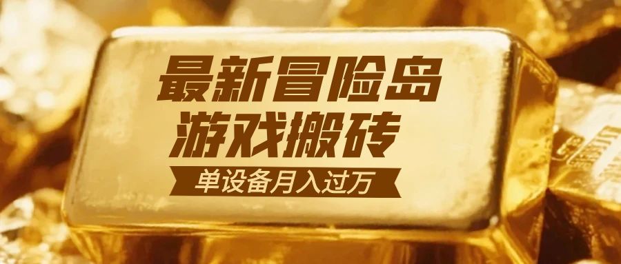 冒险岛游戏搬砖 一组账号月利润9000+ - 网创智库网创-网赚-电商-tk-出海-AI-抖音-快手-小红书-视频号-玩法-创业-小程序-公众号-私域-s粉网创智库