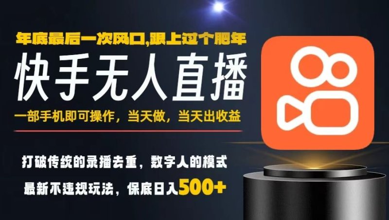 一部手机，当天出收益，轻松日入5张+，小白轻松上手，年前最后一个风口项目【揭秘】网创-网赚-电商-tk-出海-AI-抖音-快手-小红书-视频号-玩法-创业-小程序-公众号-私域-s粉网创智库