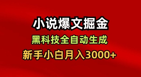 小说爆文掘金，黑科技一键全自动生成，新手小白月入3000+【揭秘】网创-网赚-电商-tk-出海-AI-抖音-快手-小红书-视频号-玩法-创业-小程序-公众号-私域-s粉网创智库