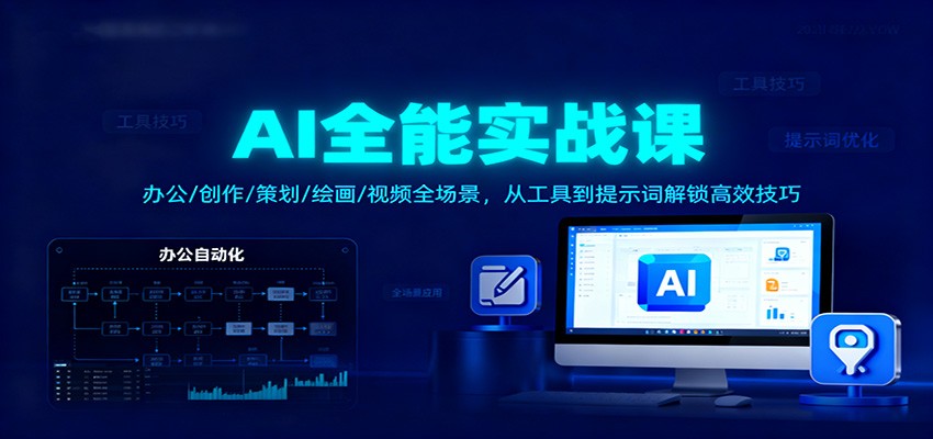 AI全能实战课：办公/创作/策划/绘画/视频全场景，从工具到提示词解锁高效技巧 - 网创智库网创-网赚-电商-tk-出海-AI-抖音-快手-小红书-视频号-玩法-创业-小程序-公众号-私域-s粉网创智库