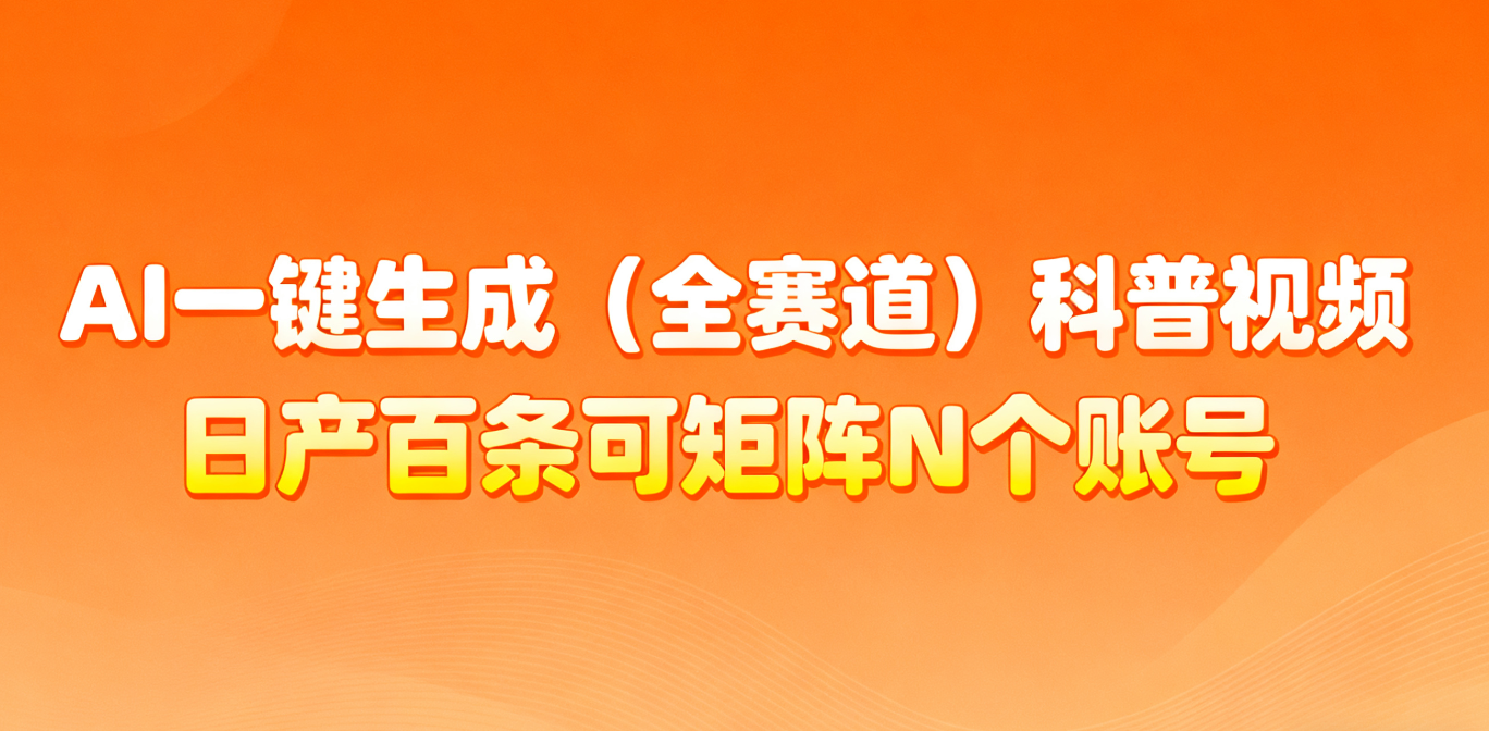 AI一键生成全赛道(法律)科普视频 或其他赛道科普视频！ - 网创智库网创-网赚-电商-tk-出海-AI-抖音-快手-小红书-视频号-玩法-创业-小程序-公众号-私域-s粉网创智库