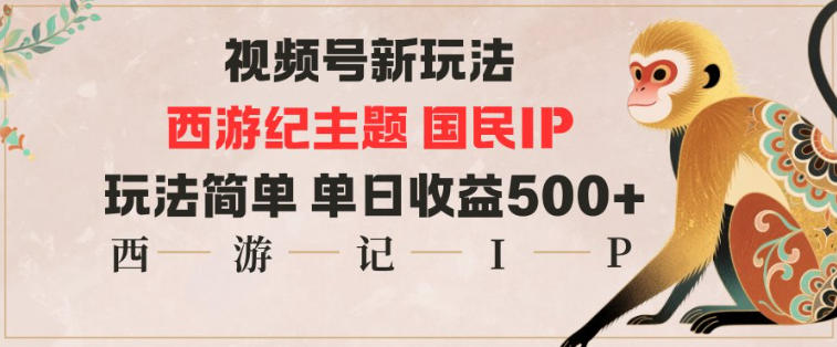 视频号分成新玩法，西游记主题国民IP，玩法简单，单日收益多张网创-网赚-电商-tk-出海-AI-抖音-快手-小红书-视频号-玩法-创业-小程序-公众号-私域-s粉网创智库