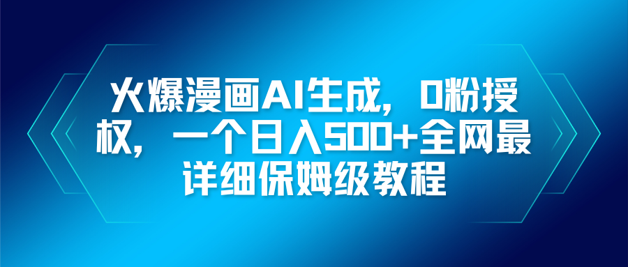 火爆漫画AI生成，0粉授权，一个日入500+全网最详细保姆级教程 - 网创智库网创-网赚-电商-tk-出海-AI-抖音-快手-小红书-视频号-玩法-创业-小程序-公众号-私域-s粉网创智库