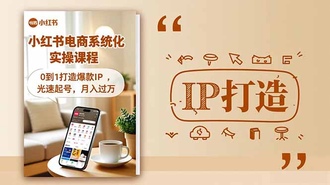 小红书流量变现系统化实操课程，0到1打造爆款IP，光速起号，月入过万网创-网赚-电商-tk-出海-AI-抖音-快手-小红书-视频号-玩法-创业-小程序-公众号-私域-s粉网创智库