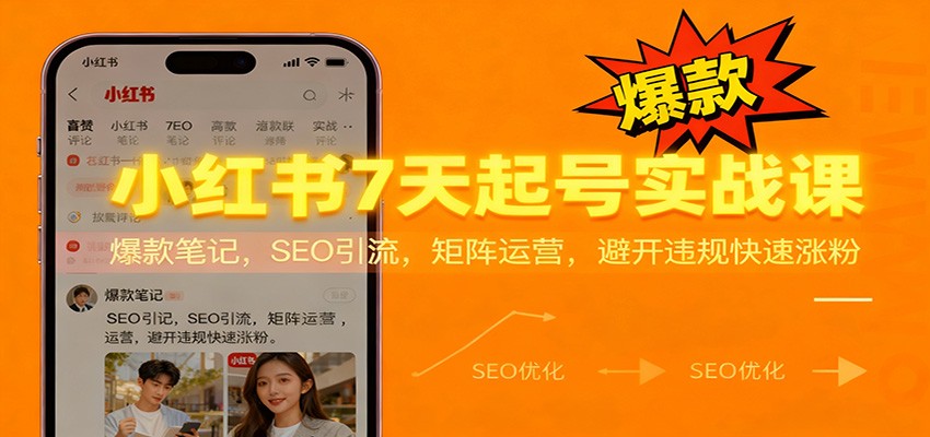 小红书7天起号实战课：爆款笔记，SEO引流，矩阵运营，避开违规快速涨粉 - 网创智库网创-网赚-电商-tk-出海-AI-抖音-快手-小红书-视频号-玩法-创业-小程序-公众号-私域-s粉网创智库
